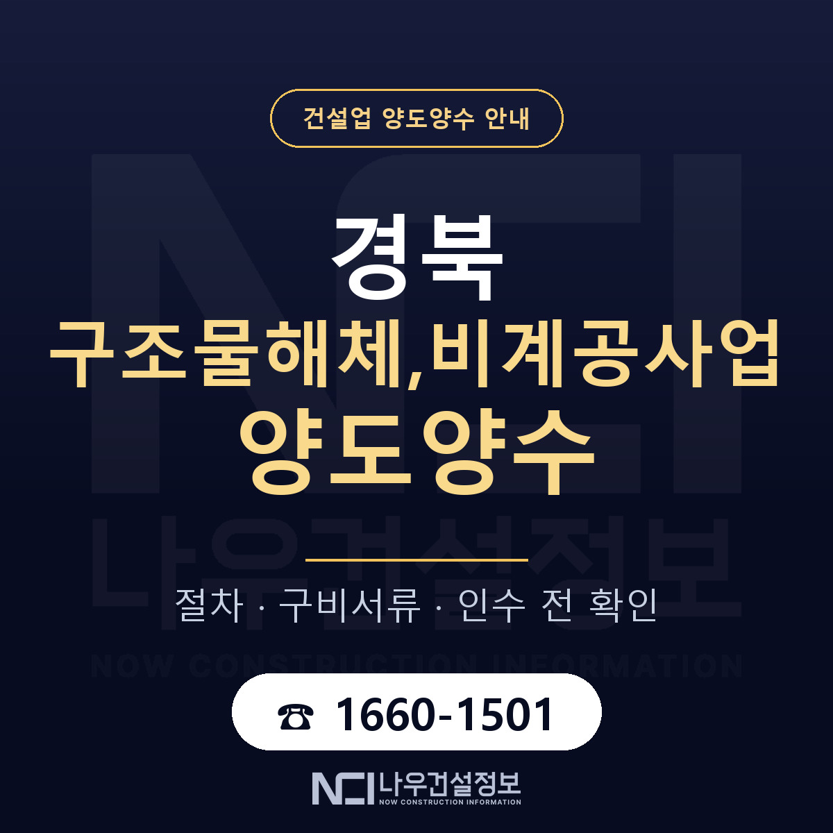 경북 구조물해체,비계공사업 양도양수 실사 항목 안내 — 나우건설정보
