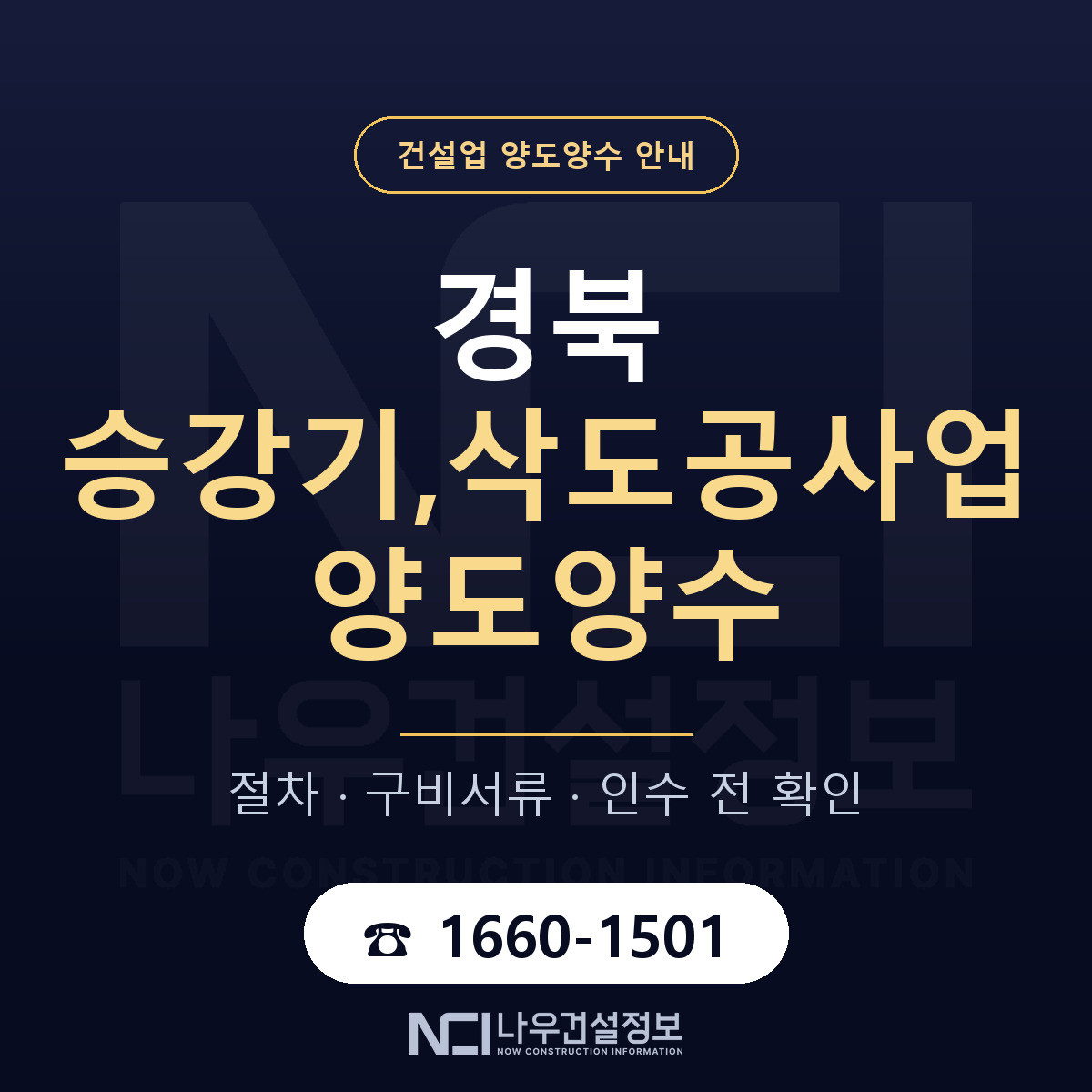 경북 승강기,삭도공사업 양도양수 실사 항목 안내 — 나우건설정보
