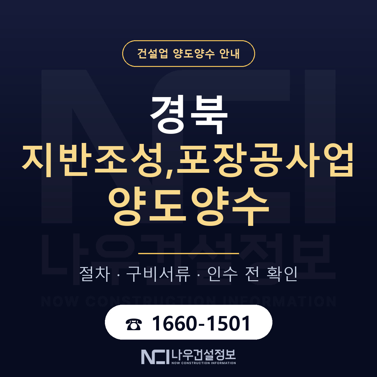경북 지반조성,포장공사업 양도양수 — 준비 순서 안내 — 나우건설정보