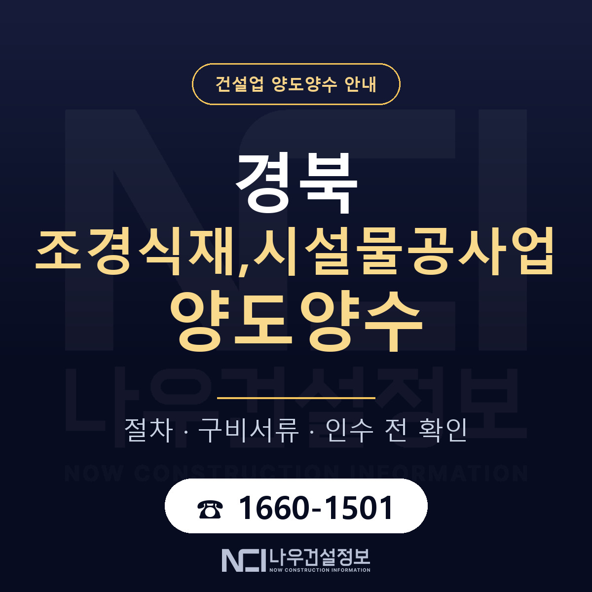 경북 조경식재,시설물공사업 양도양수 승계 범위 안내 — 나우건설정보
