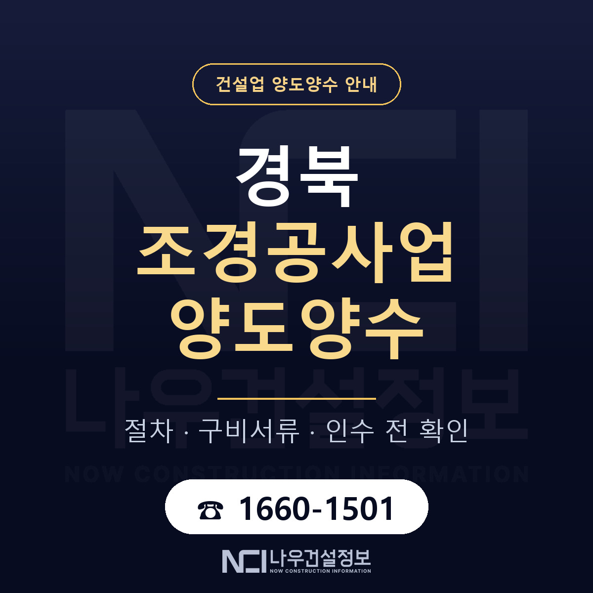 경북 조경공사업 양도양수 구비서류 안내 — 나우건설정보