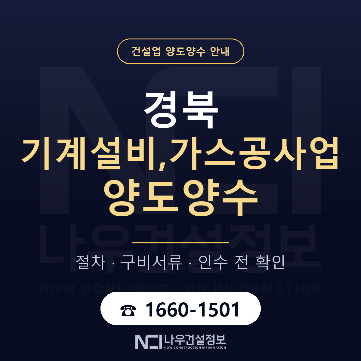 경북 기계설비,가스공사업 양도양수 주의사항 안내 — 나우건설정보