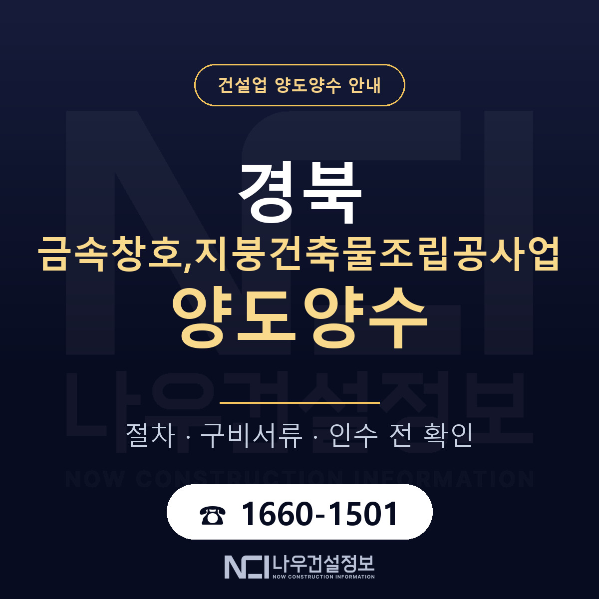 경북 금속창호,지붕건축물조립공사업 양도양수 진행 절차 안내 — 나우건설정보