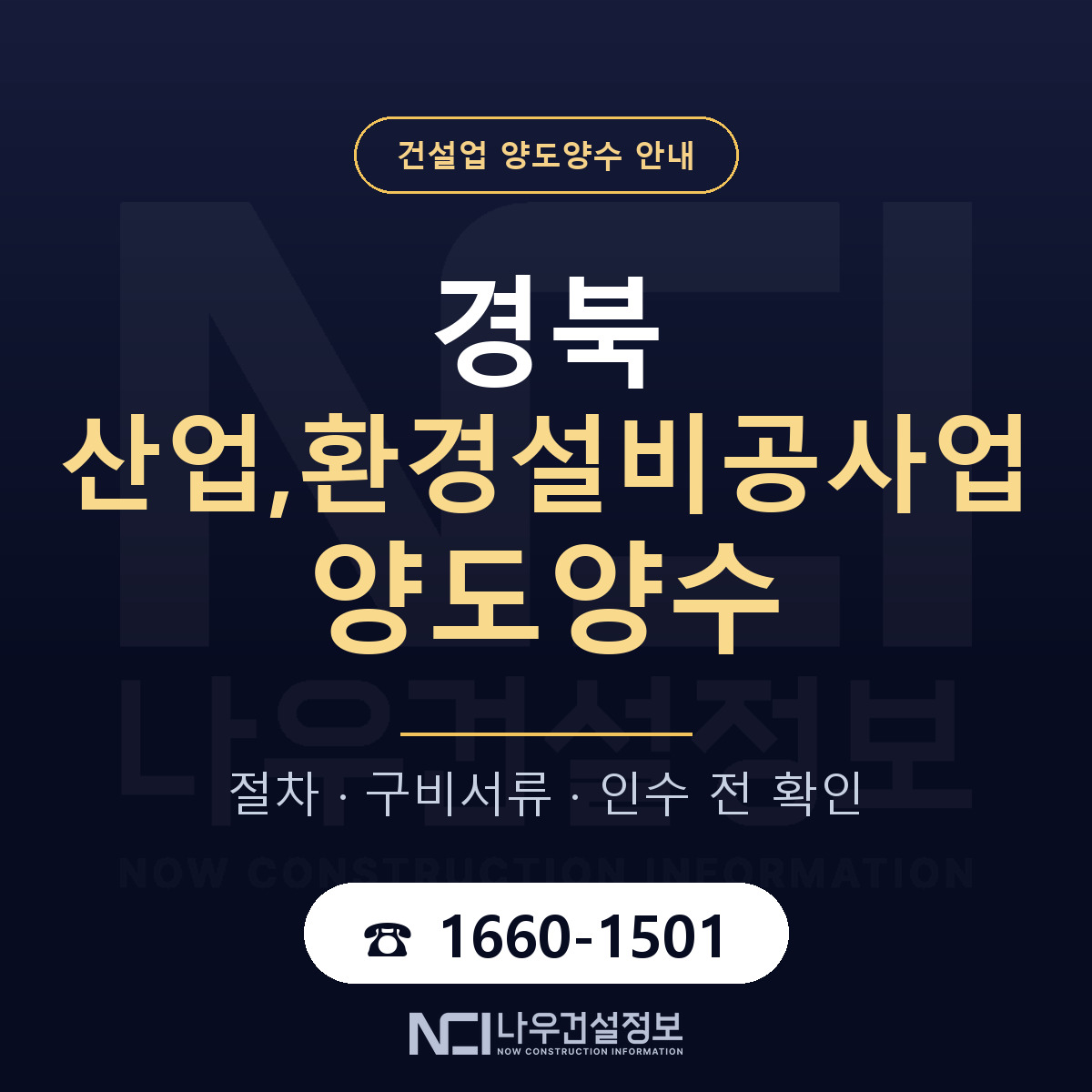 경북 산업,환경설비공사업 양도양수 진행 절차 안내 — 나우건설정보
