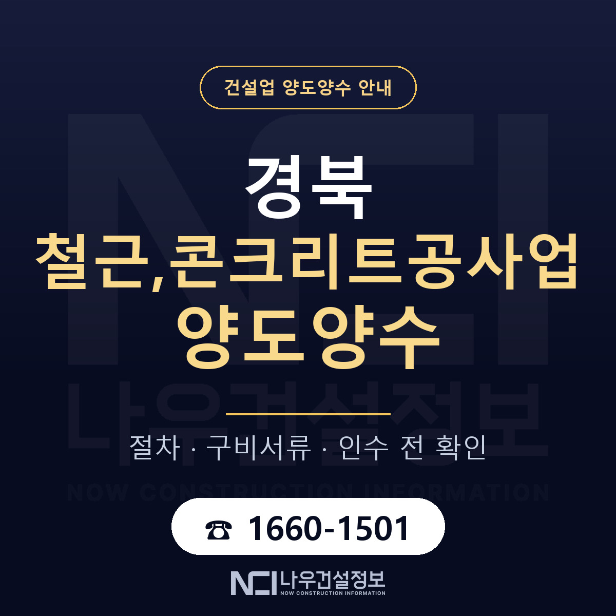 경북 철근,콘크리트공사업 양도양수 기업진단서 안내 — 나우건설정보
