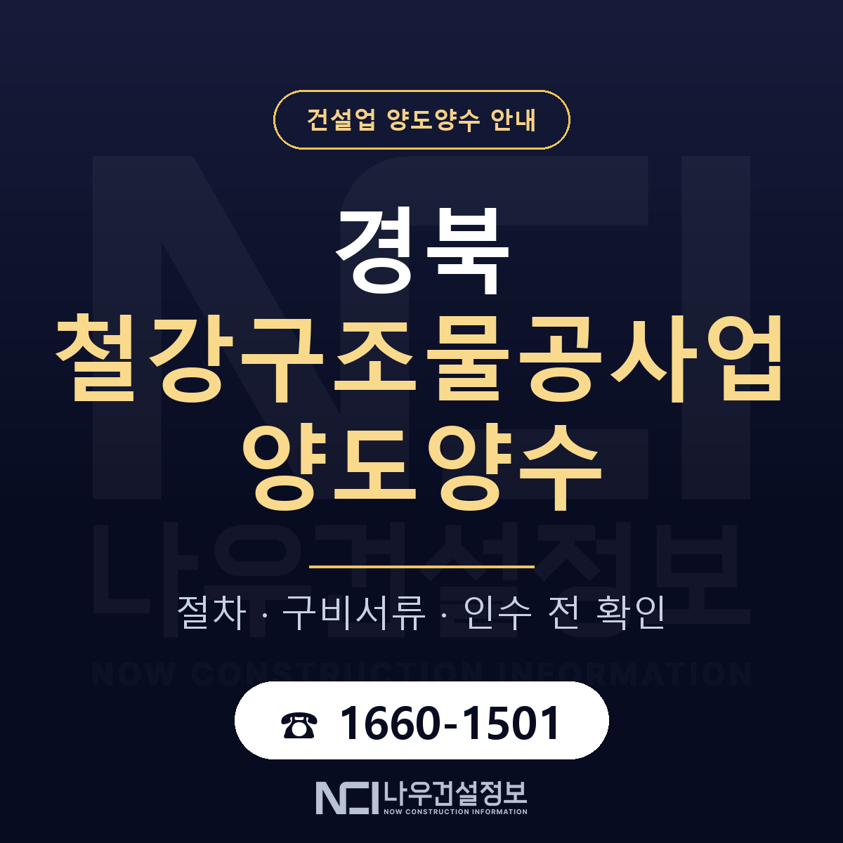 경북 철강구조물공사업 양도양수 일정 잡기 안내 — 나우건설정보