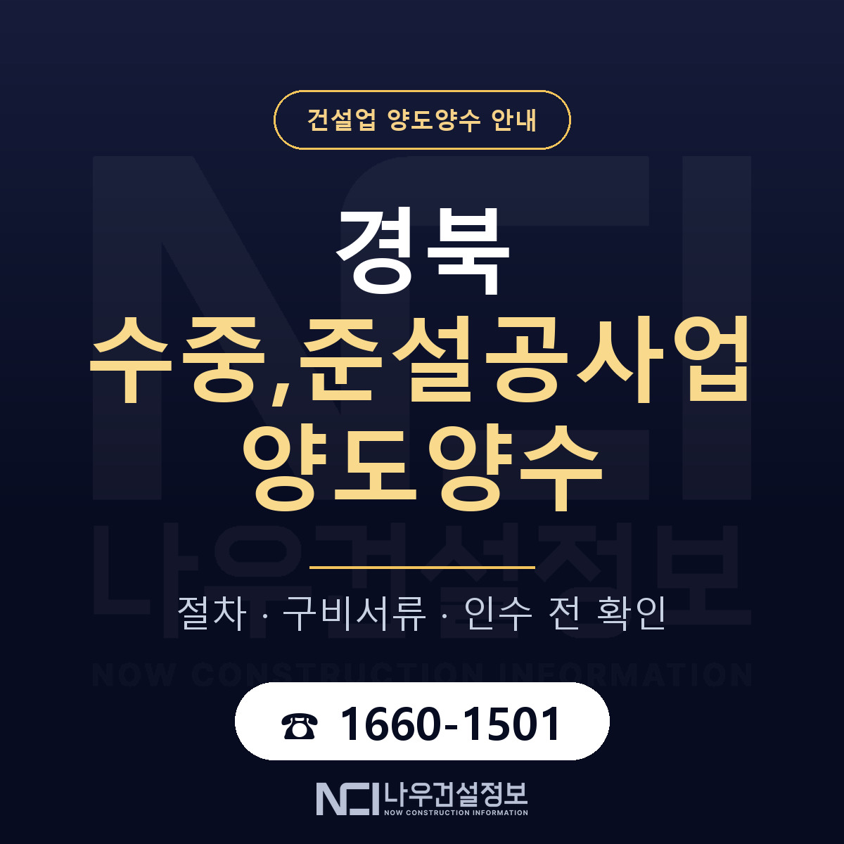 경북 수중,준설공사업 양도양수 주의사항 안내 — 나우건설정보