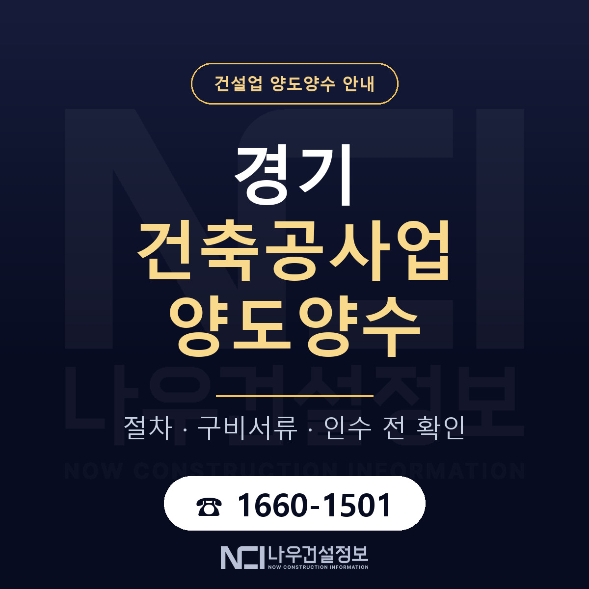 경기 건축공사업 양도양수 — 무엇을 보나 안내 — 나우건설정보