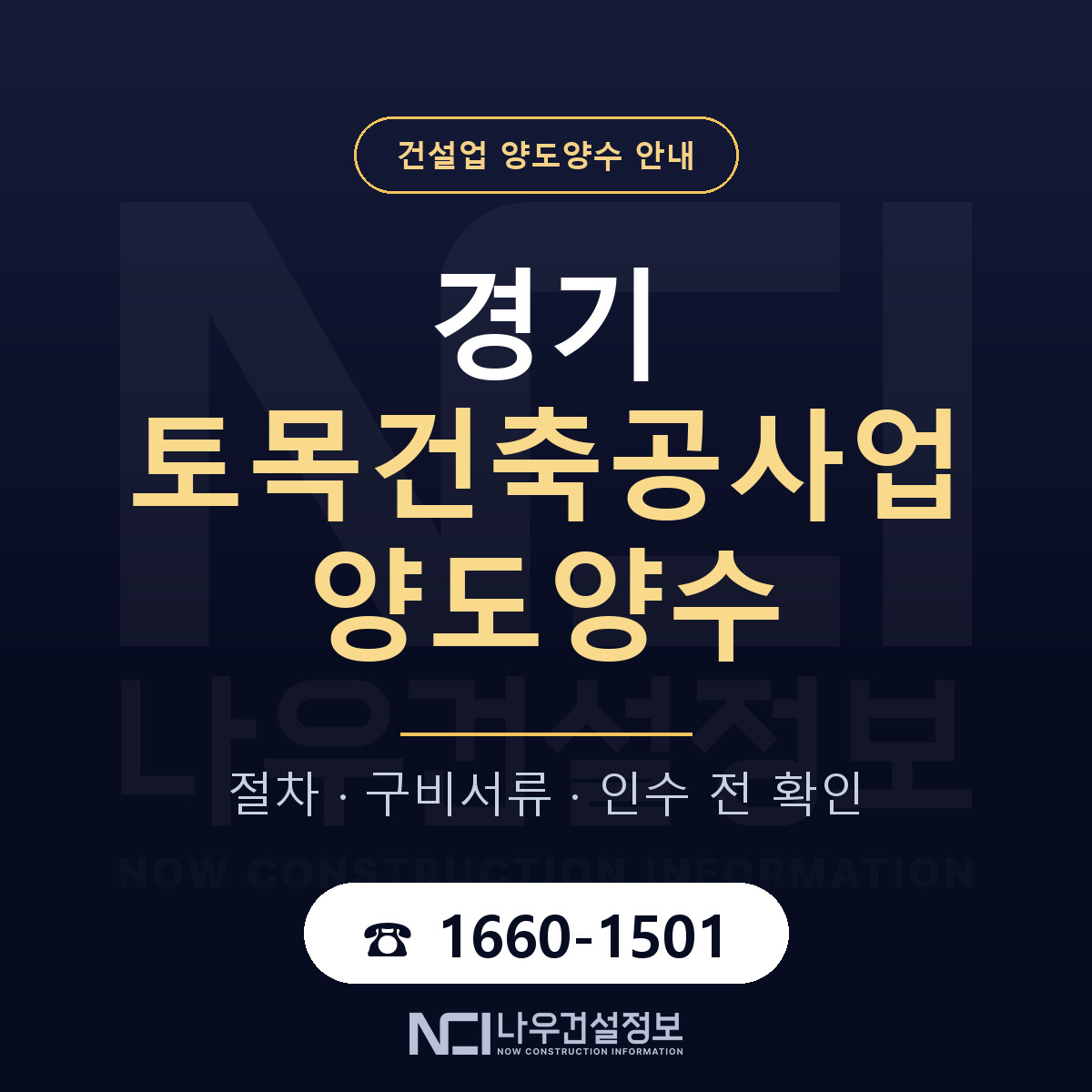 경기 토목건축공사업 양도양수 구비서류 안내 — 나우건설정보