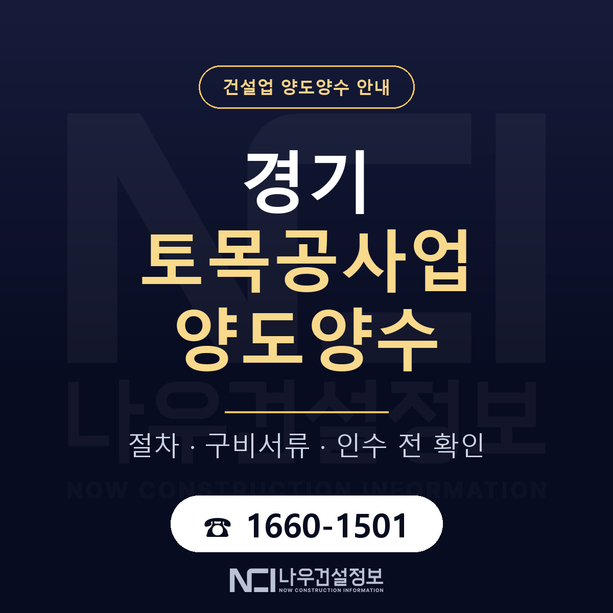 경기 토목공사업 양도양수 승계 범위 안내 — 나우건설정보
