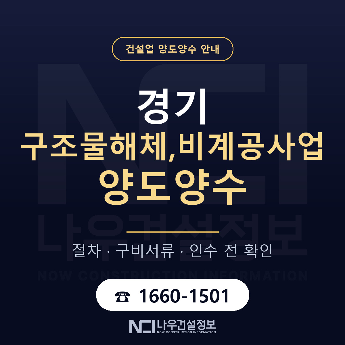 경기 구조물해체,비계공사업 양도양수 매물 기준 안내 — 나우건설정보