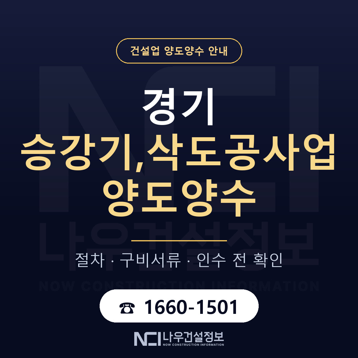 경기 승강기,삭도공사업 양도양수 — 준비 순서 안내 — 나우건설정보