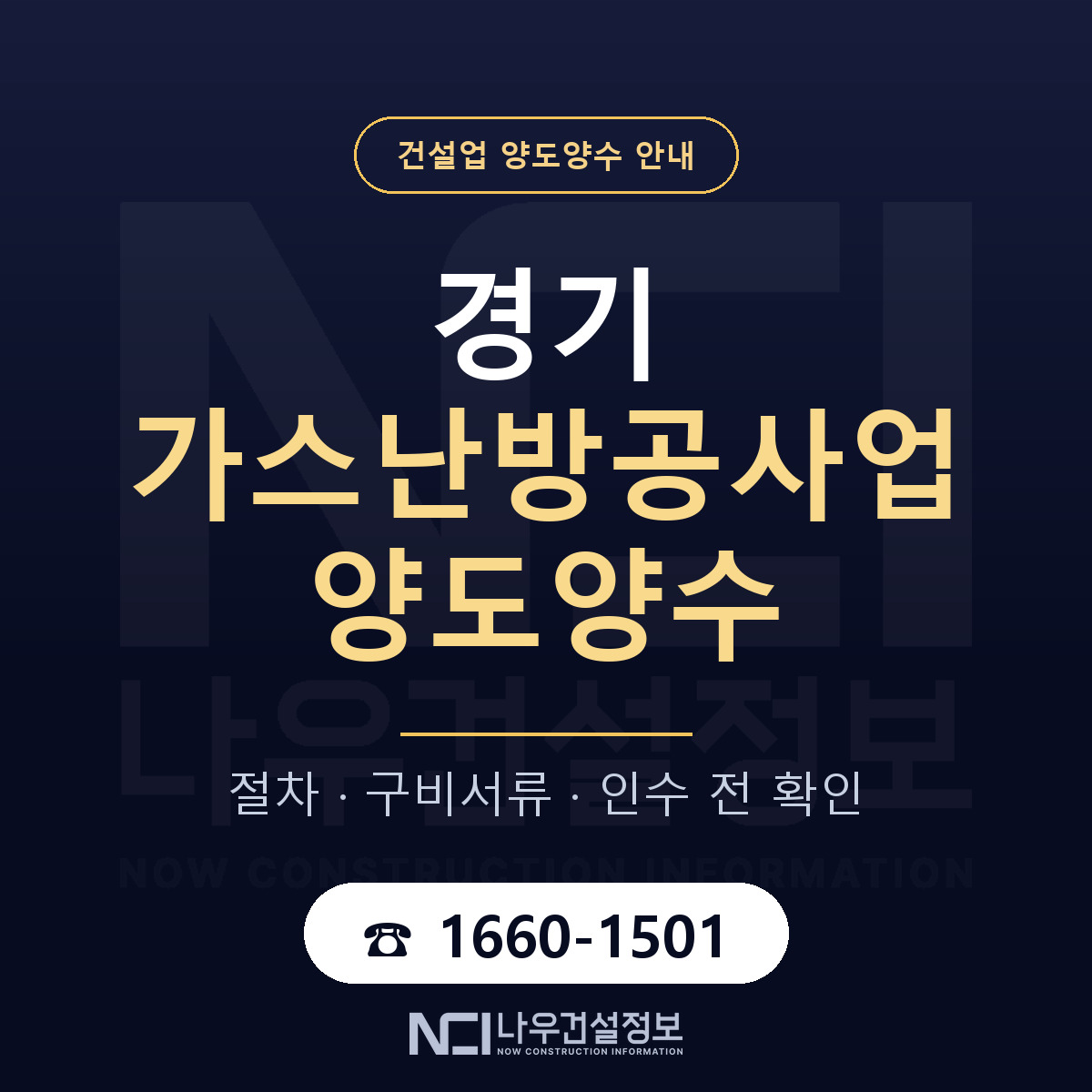경기 가스난방공사업 양도양수 일정 잡기 안내 — 나우건설정보