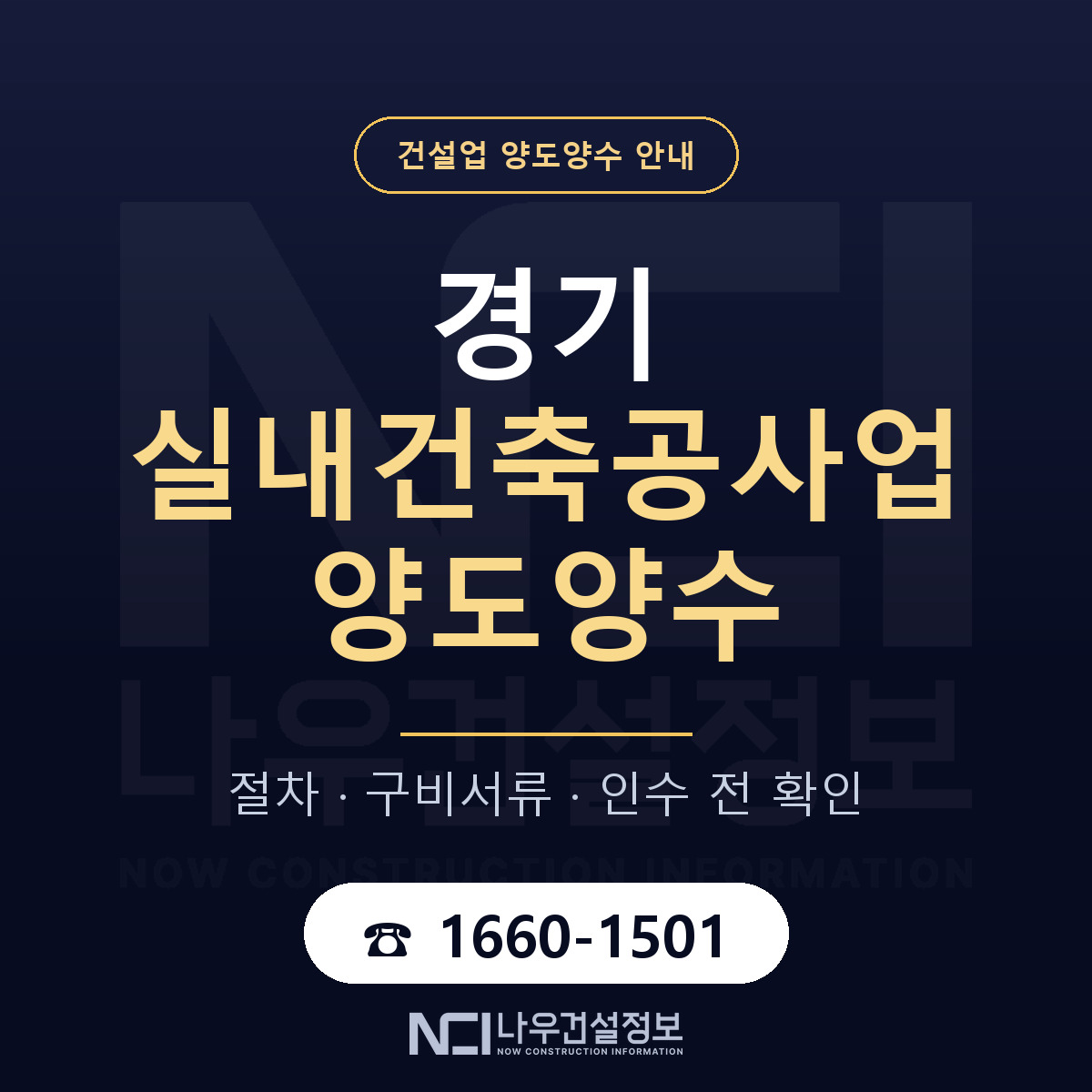 경기 실내건축공사업 양도양수 승계 범위 안내 — 나우건설정보