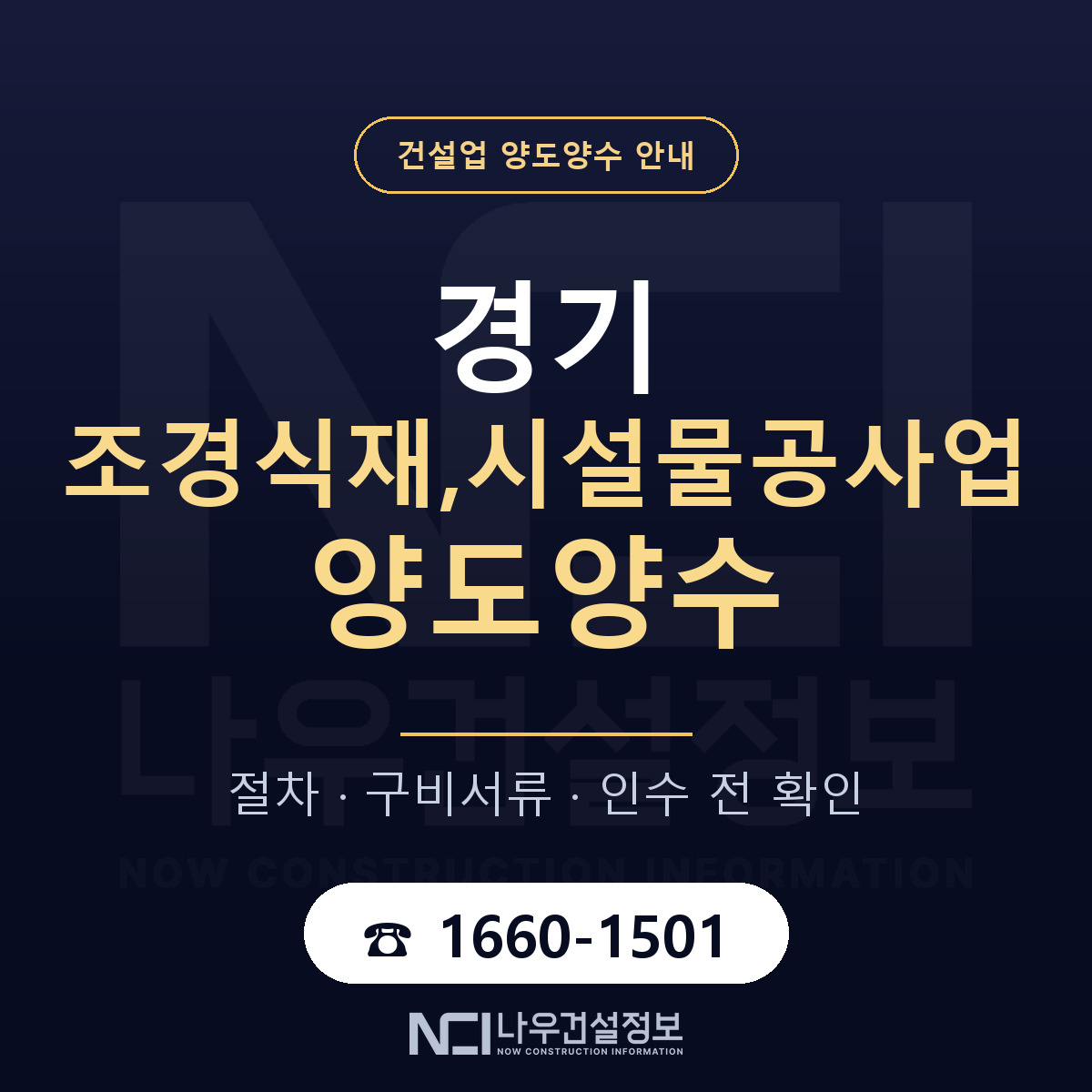 경기 조경식재,시설물공사업 양도양수 기간과 비용 안내 — 나우건설정보