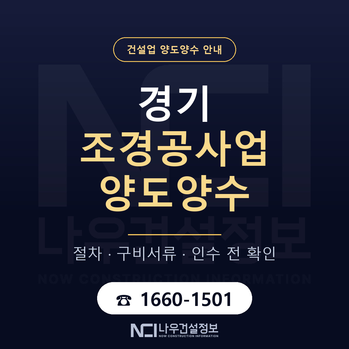 경기 조경공사업 양도양수 계약 전 확인 안내 — 나우건설정보