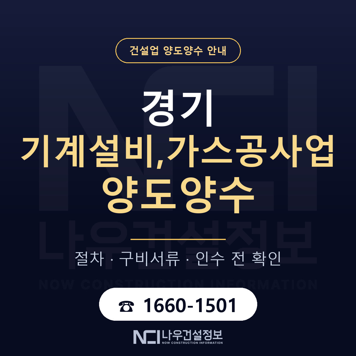 경기 기계설비,가스공사업 양도양수 계약 전 확인 안내 — 나우건설정보