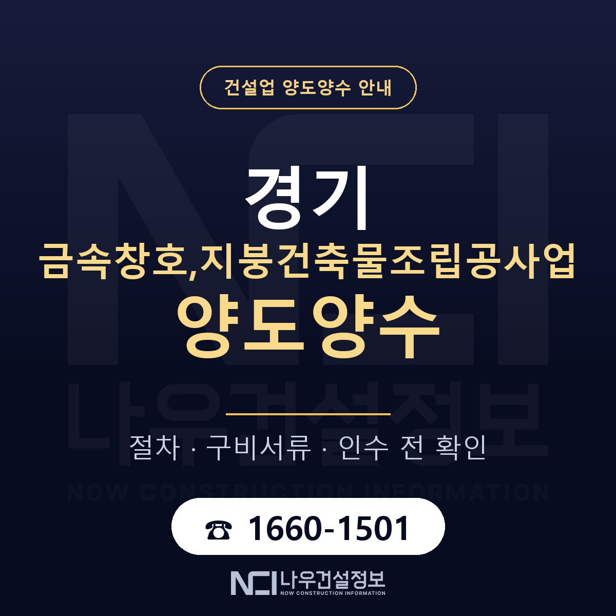 경기 금속창호,지붕건축물조립공사업 양도양수 승계 범위 안내 — 나우건설정보