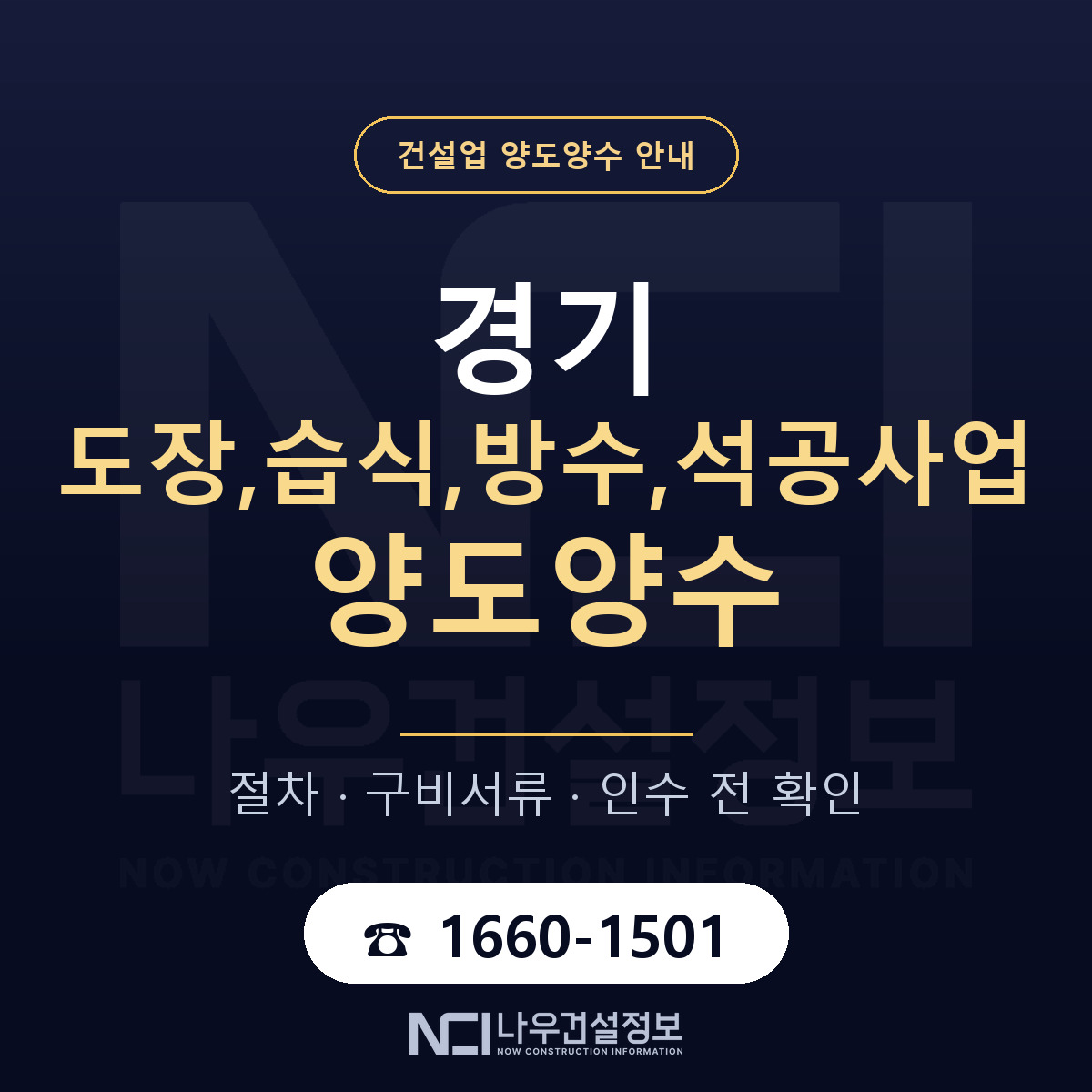 경기 도장,습식,방수,석공사업 양도양수 승계 범위 안내 — 나우건설정보