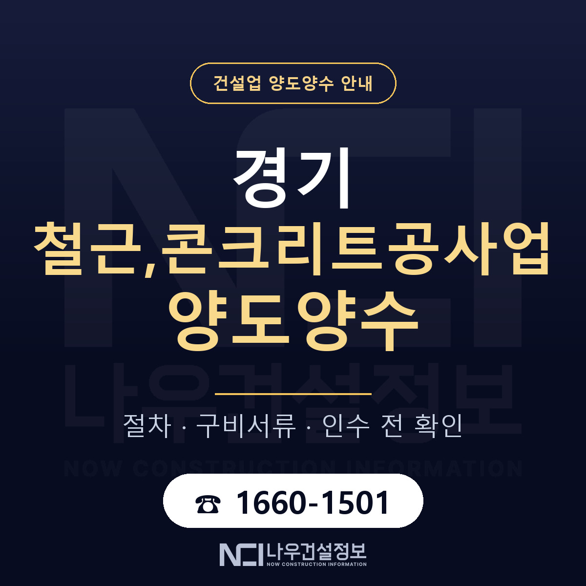 경기 철근,콘크리트공사업 양도양수 인수 전 점검 안내 — 나우건설정보