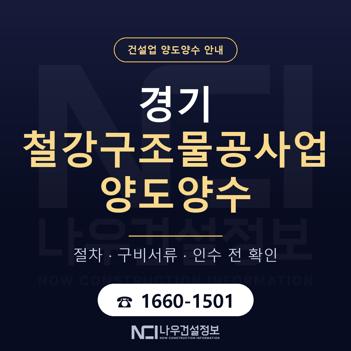 경기 철강구조물공사업 양도양수 승계 범위 안내 — 나우건설정보