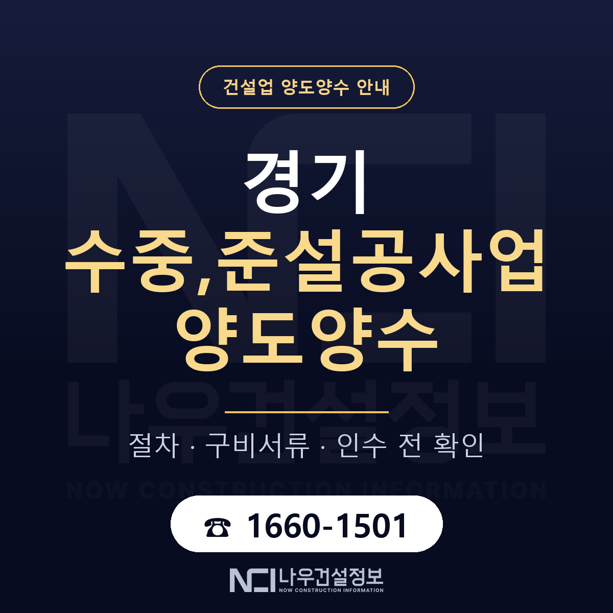 경기 수중,준설공사업 양도양수 진행 절차 안내 — 나우건설정보