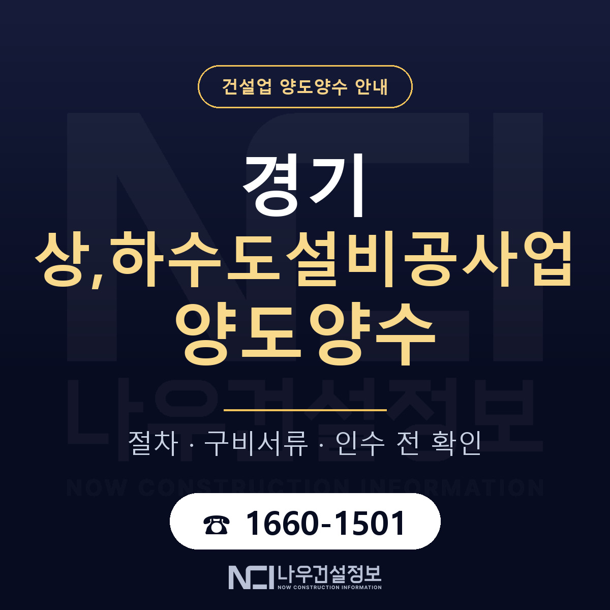 경기 상,하수도설비공사업 양도양수 주의사항 안내 — 나우건설정보