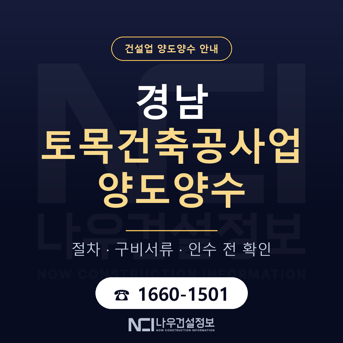 경남 토목건축공사업 양도양수 한눈에 안내 — 나우건설정보