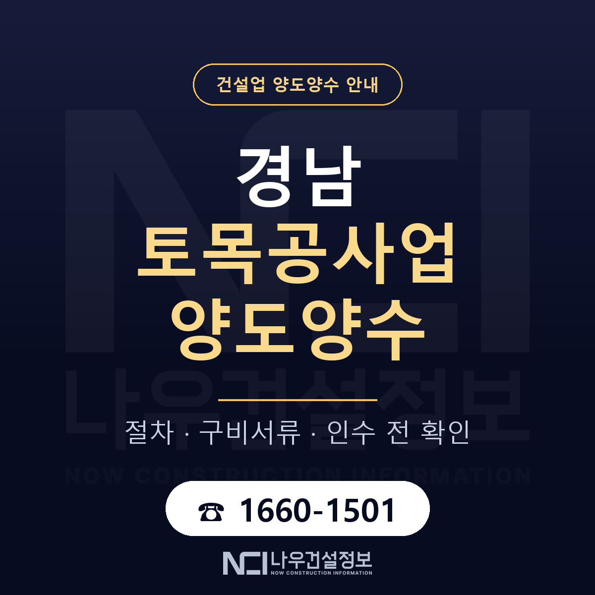 경남 토목공사업 양도양수 기간과 비용 안내 — 나우건설정보