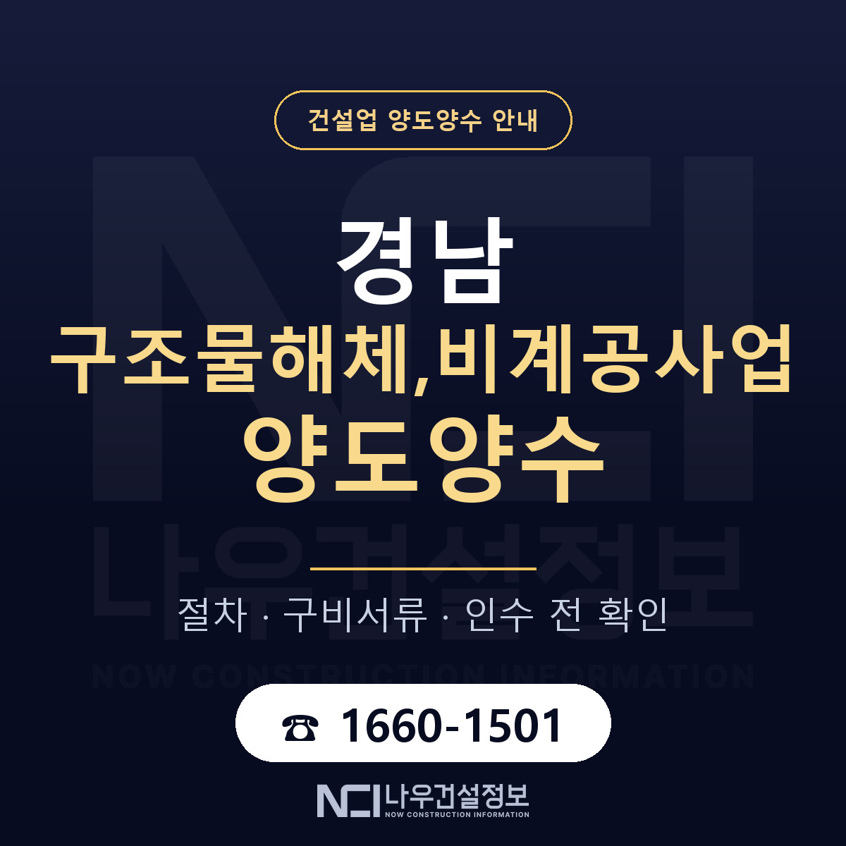 경남 구조물해체,비계공사업 양도양수 계약 전 확인 안내 — 나우건설정보