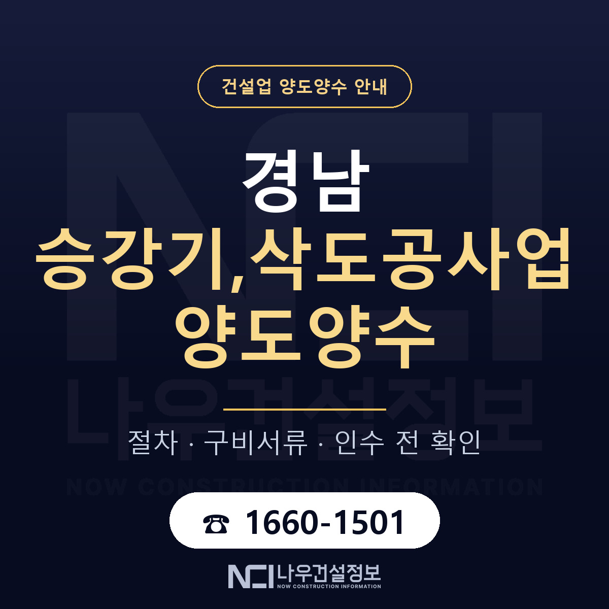 경남 승강기,삭도공사업 양도양수 — 준비 순서 안내 — 나우건설정보