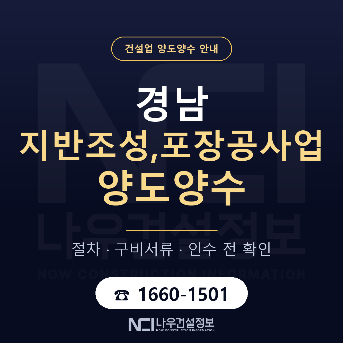 경남 지반조성,포장공사업 양도양수 인수 전 점검 안내 — 나우건설정보