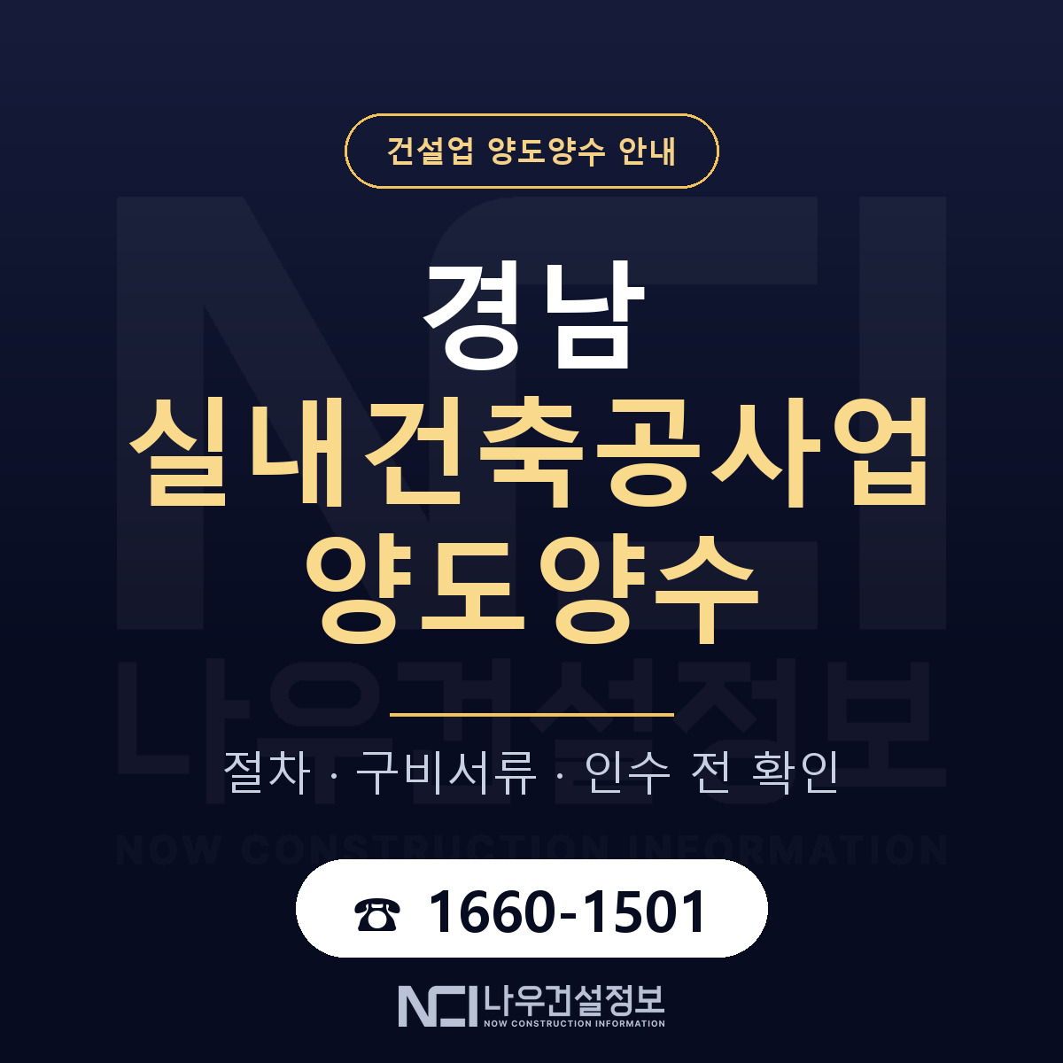 경남 실내건축공사업 양도양수 진행 절차 안내 — 나우건설정보