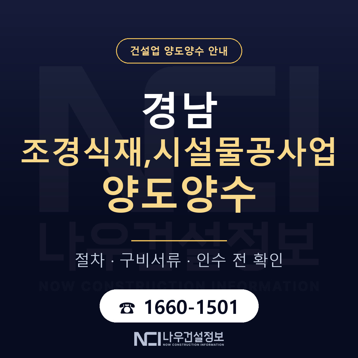 경남 조경식재,시설물공사업 양도양수 기업진단서 안내 — 나우건설정보