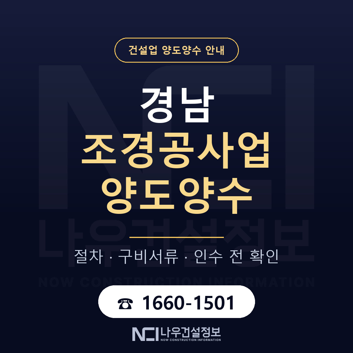 경남 조경공사업 양도양수 진행 절차 안내 — 나우건설정보