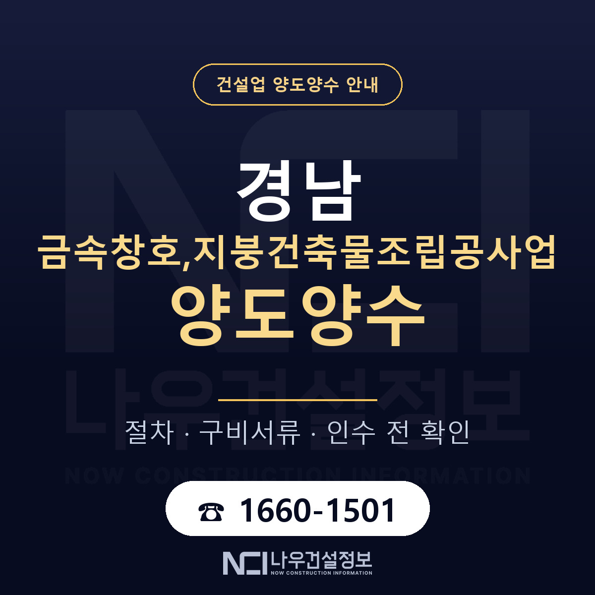 경남 금속창호,지붕건축물조립공사업 양도양수 승계 범위 안내 — 나우건설정보