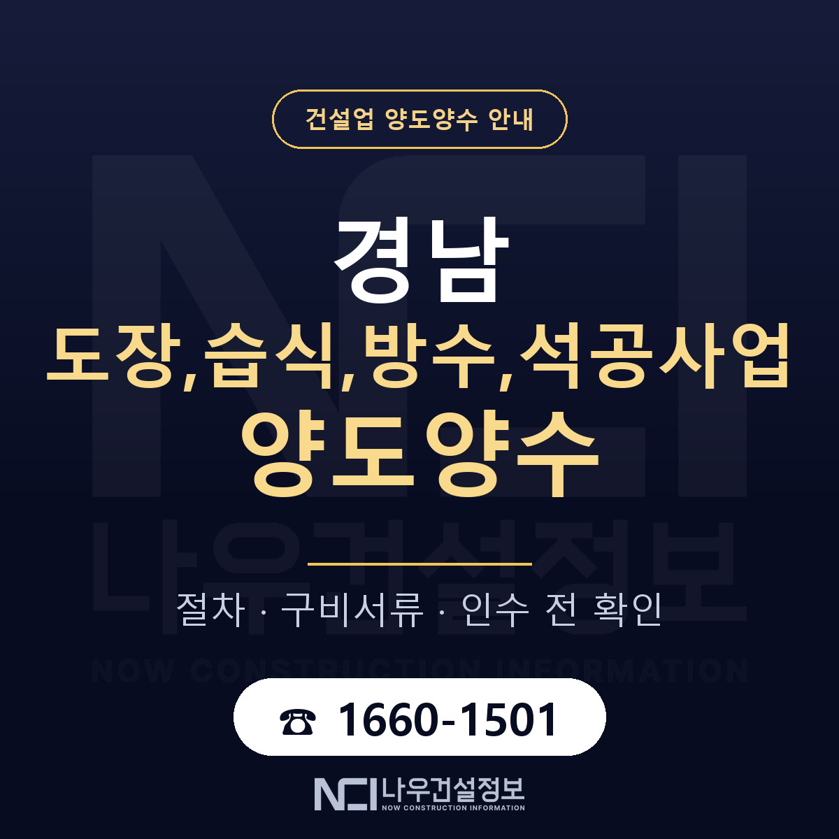 경남 도장,습식,방수,석공사업 양도양수 구비서류 안내 — 나우건설정보