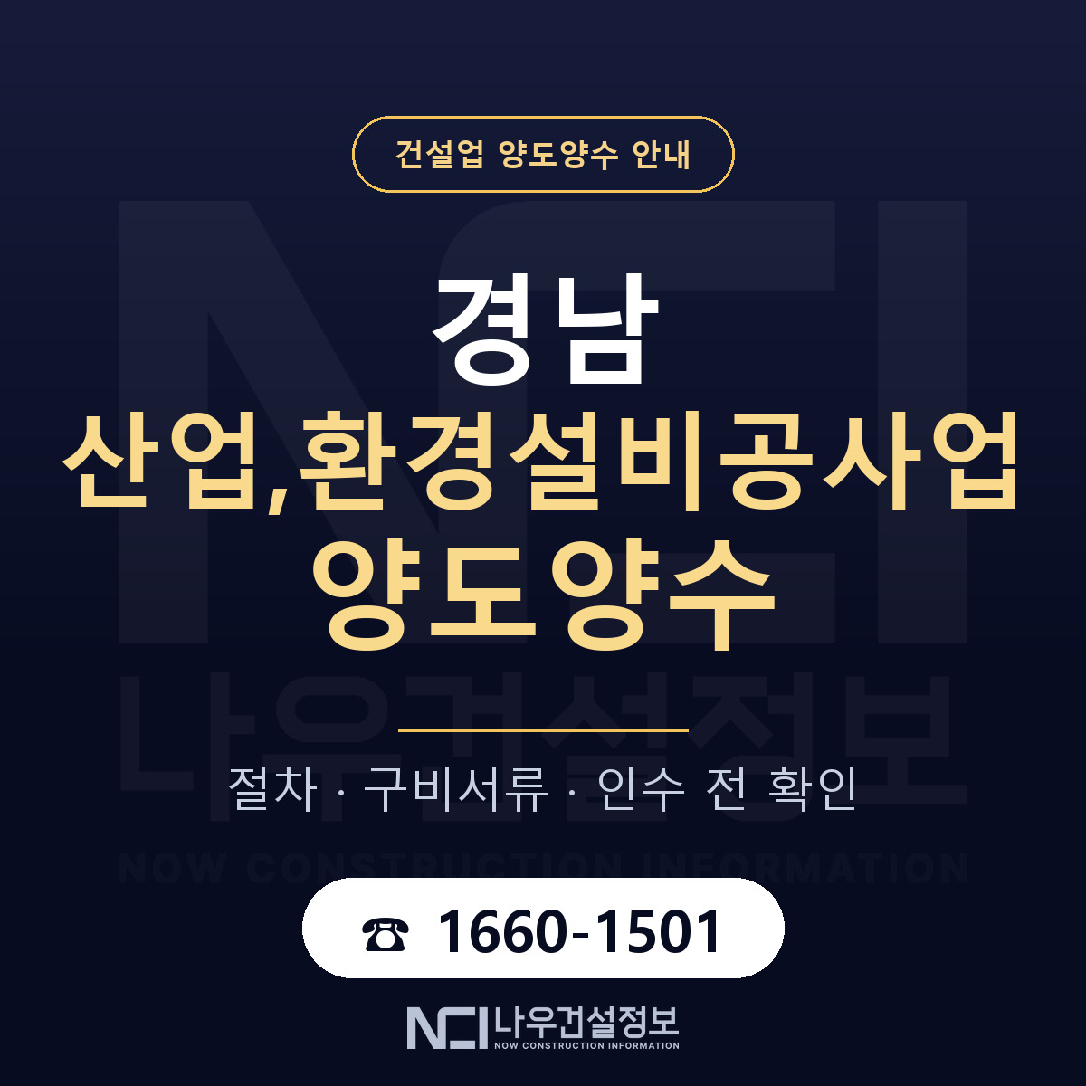 경남 산업,환경설비공사업 양도양수 승계 범위 안내 — 나우건설정보