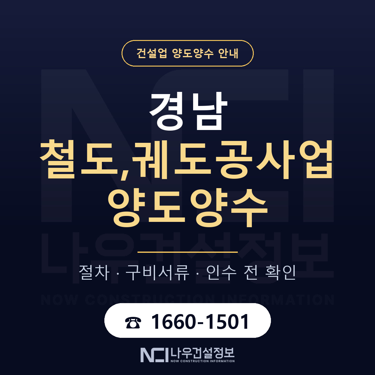 경남 철도,궤도공사업 양도양수 일정 잡기 안내 — 나우건설정보