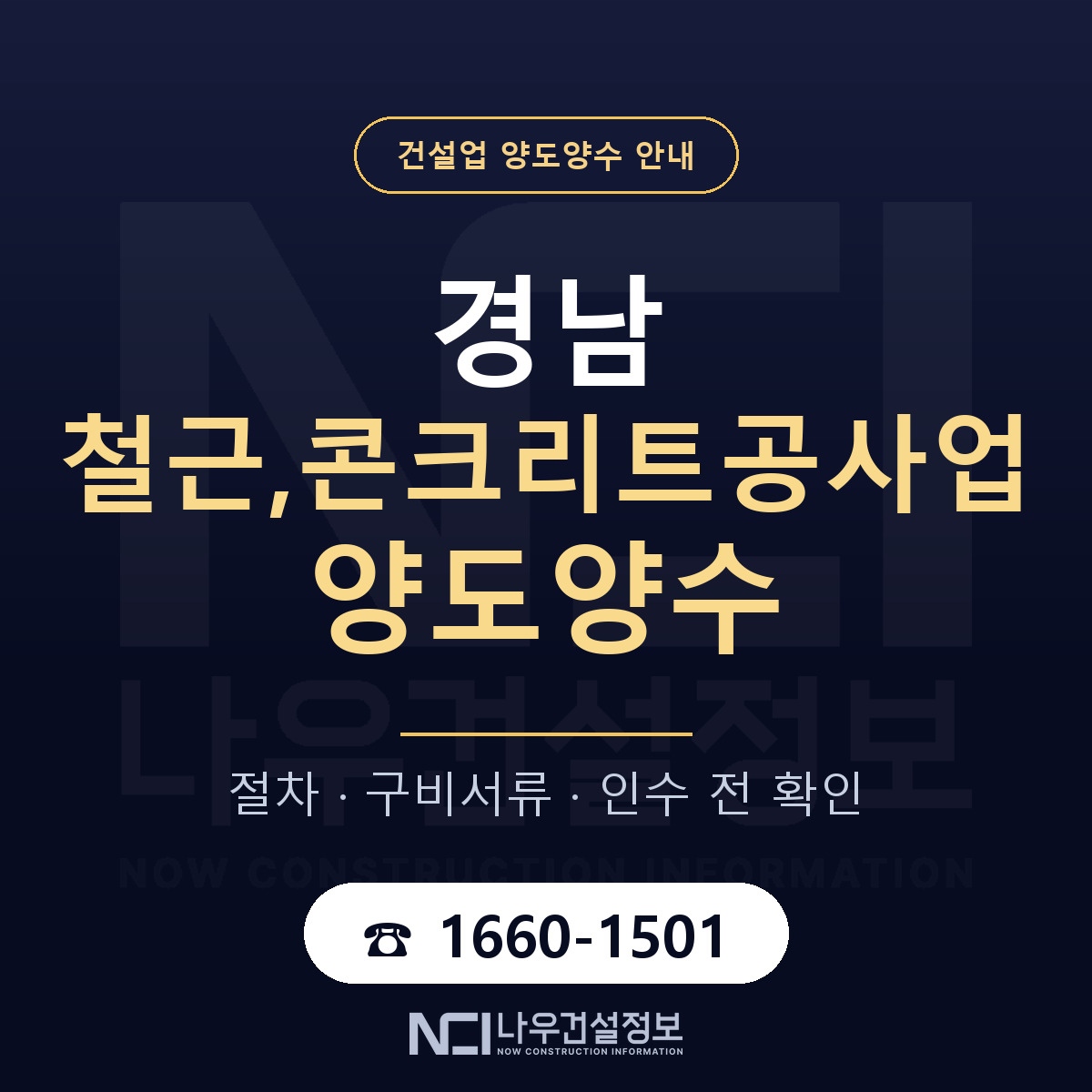 경남 철근,콘크리트공사업 양도양수 주의사항 안내 — 나우건설정보