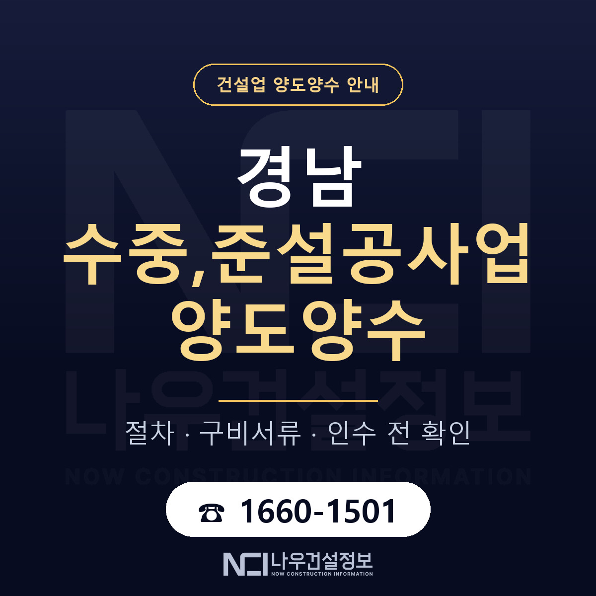 경남 수중,준설공사업 양도양수 일정 잡기 안내 — 나우건설정보