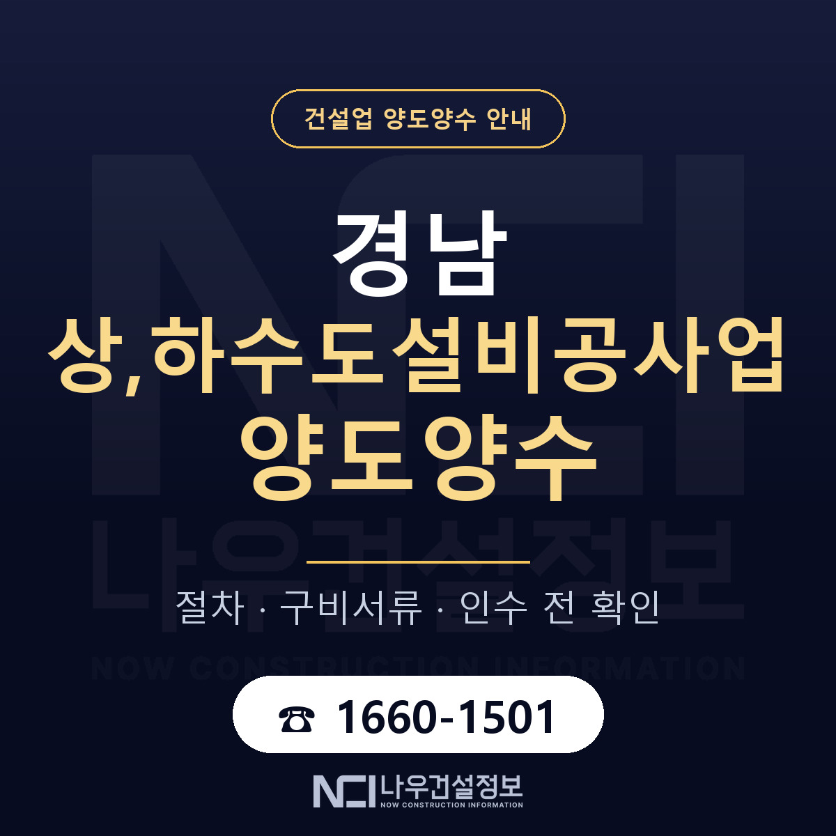 경남 상,하수도설비공사업 양도양수 — 절차와 서류 안내 — 나우건설정보