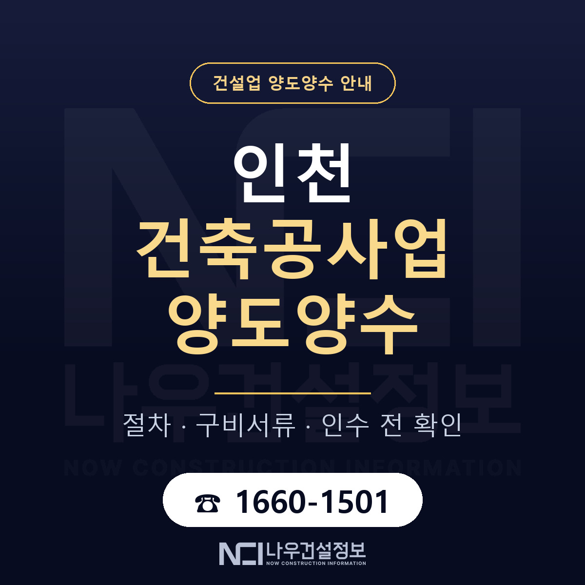 인천 건축공사업 양도양수 기업진단서 안내 — 나우건설정보