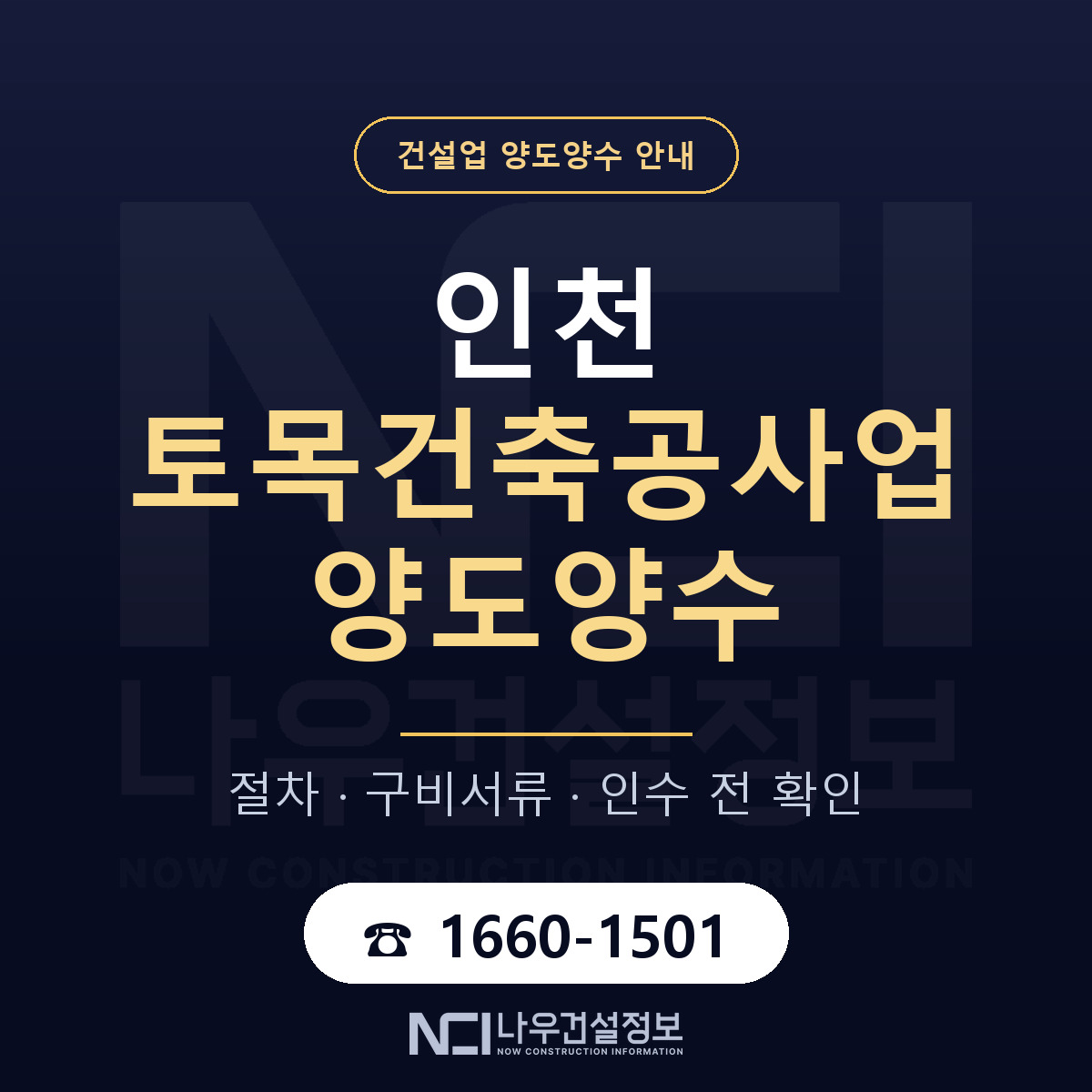 인천 토목건축공사업 양도양수 인수 전 점검 안내 — 나우건설정보
