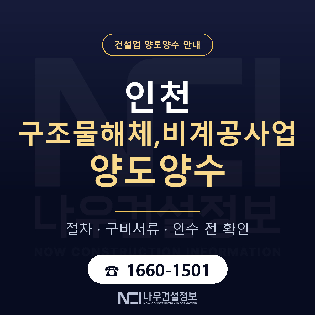 인천 구조물해체,비계공사업 양도양수 매물 기준 안내 — 나우건설정보