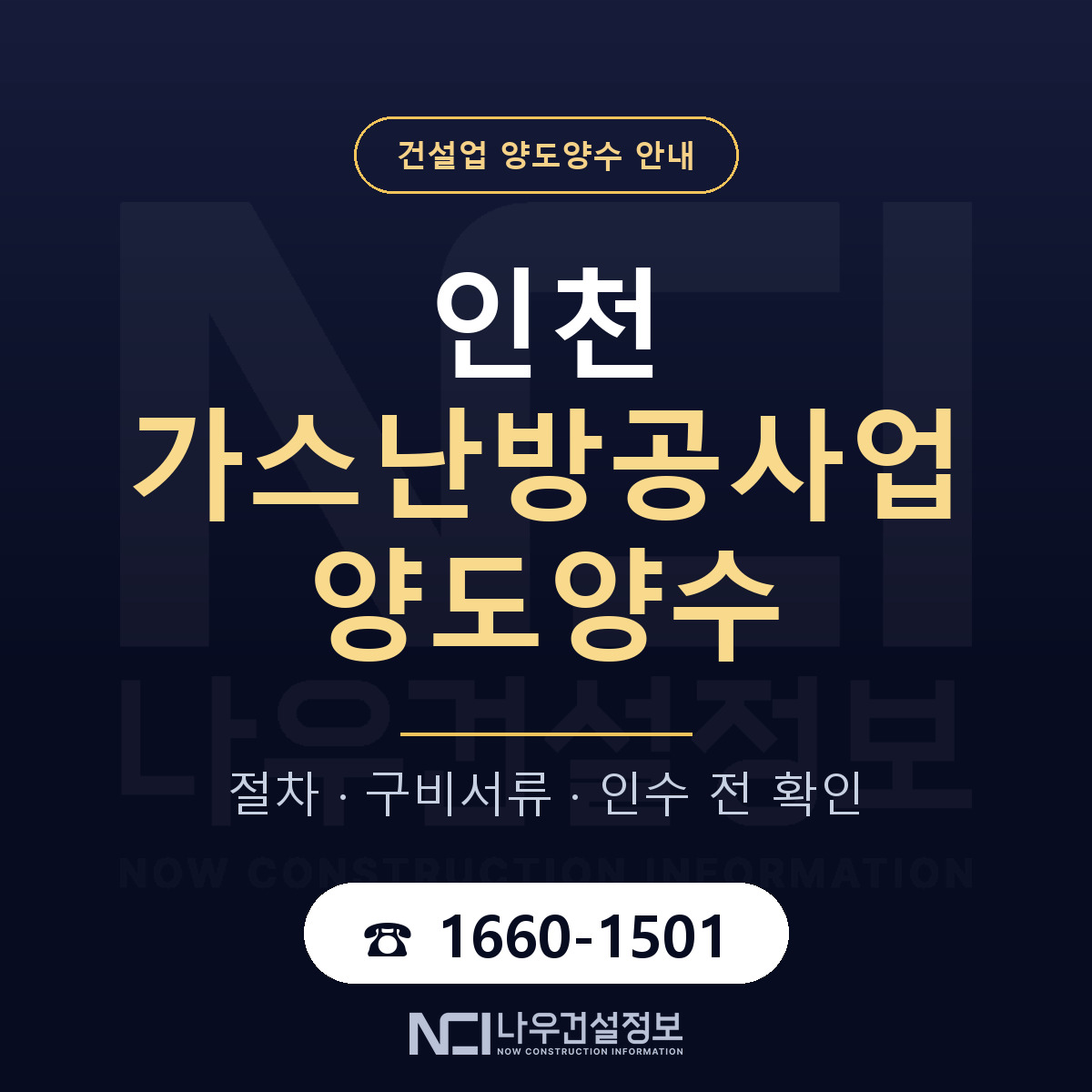 인천 가스난방공사업 양도양수 구비서류 안내 — 나우건설정보