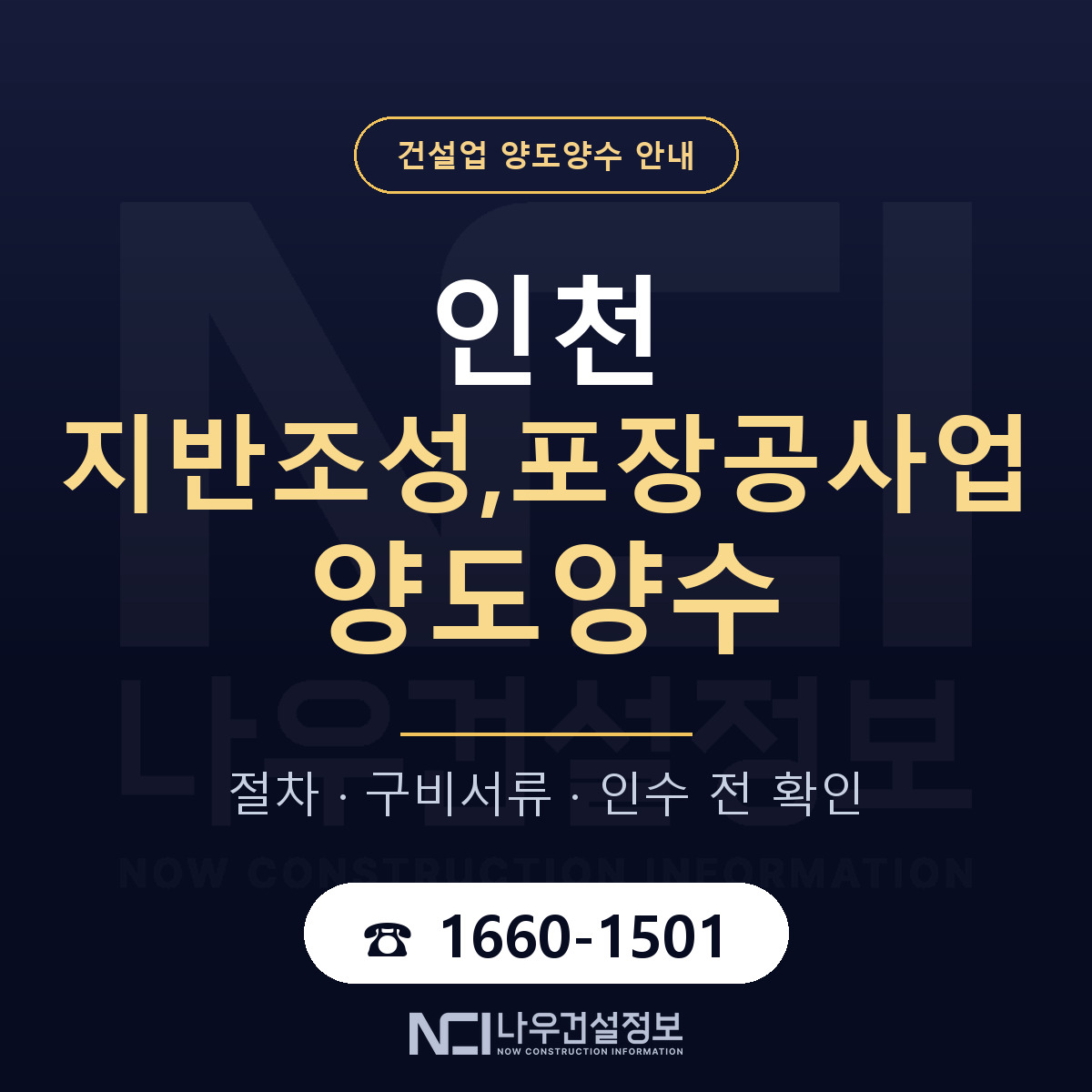 인천 지반조성,포장공사업 양도양수 — 준비 순서 안내 — 나우건설정보