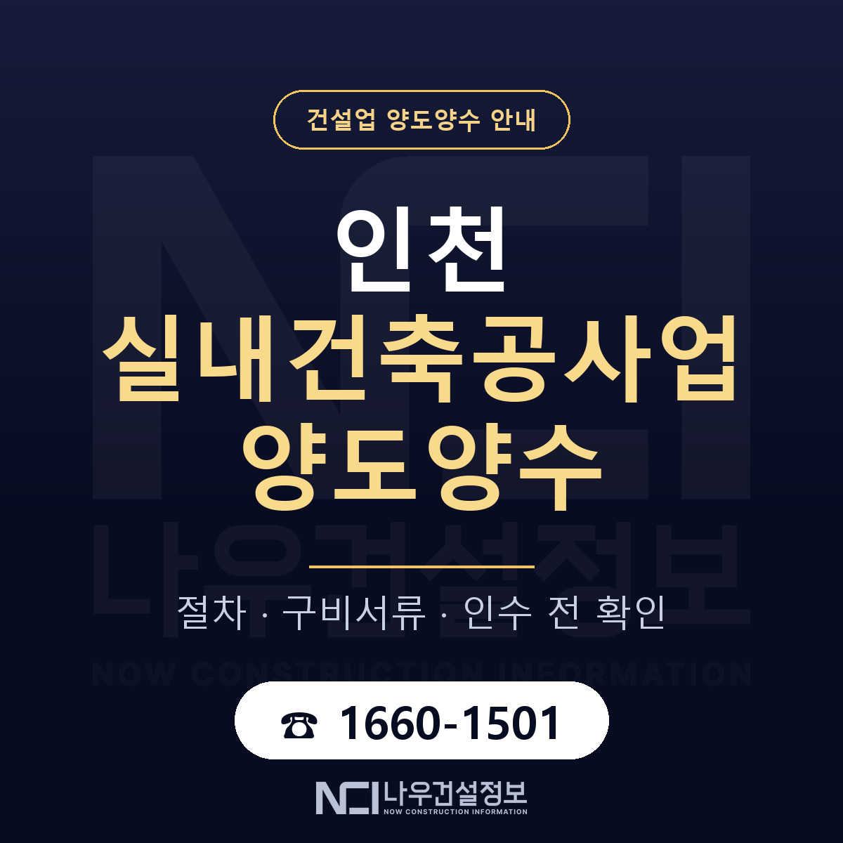 인천 실내건축공사업 양도양수 주의사항 안내 — 나우건설정보
