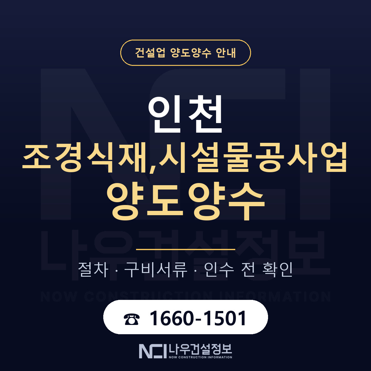 인천 조경식재,시설물공사업 양도양수 — 준비 순서 안내 — 나우건설정보