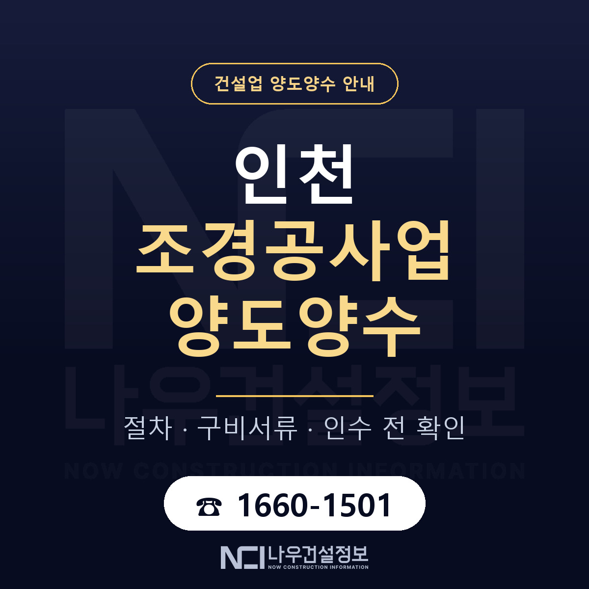 인천 조경공사업 양도양수 인수 전 점검 안내 — 나우건설정보